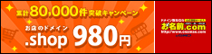 お名前.com - 新ドメイン登場【.shop】予約受付開始